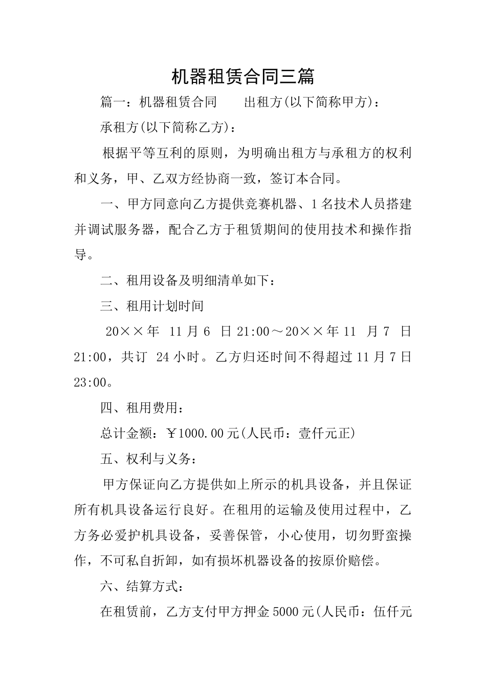 机器租赁合同三篇_第1页
