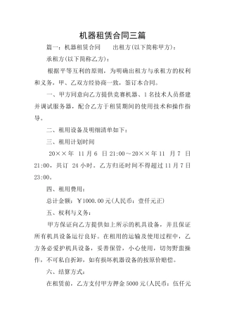 机器租赁合同三篇