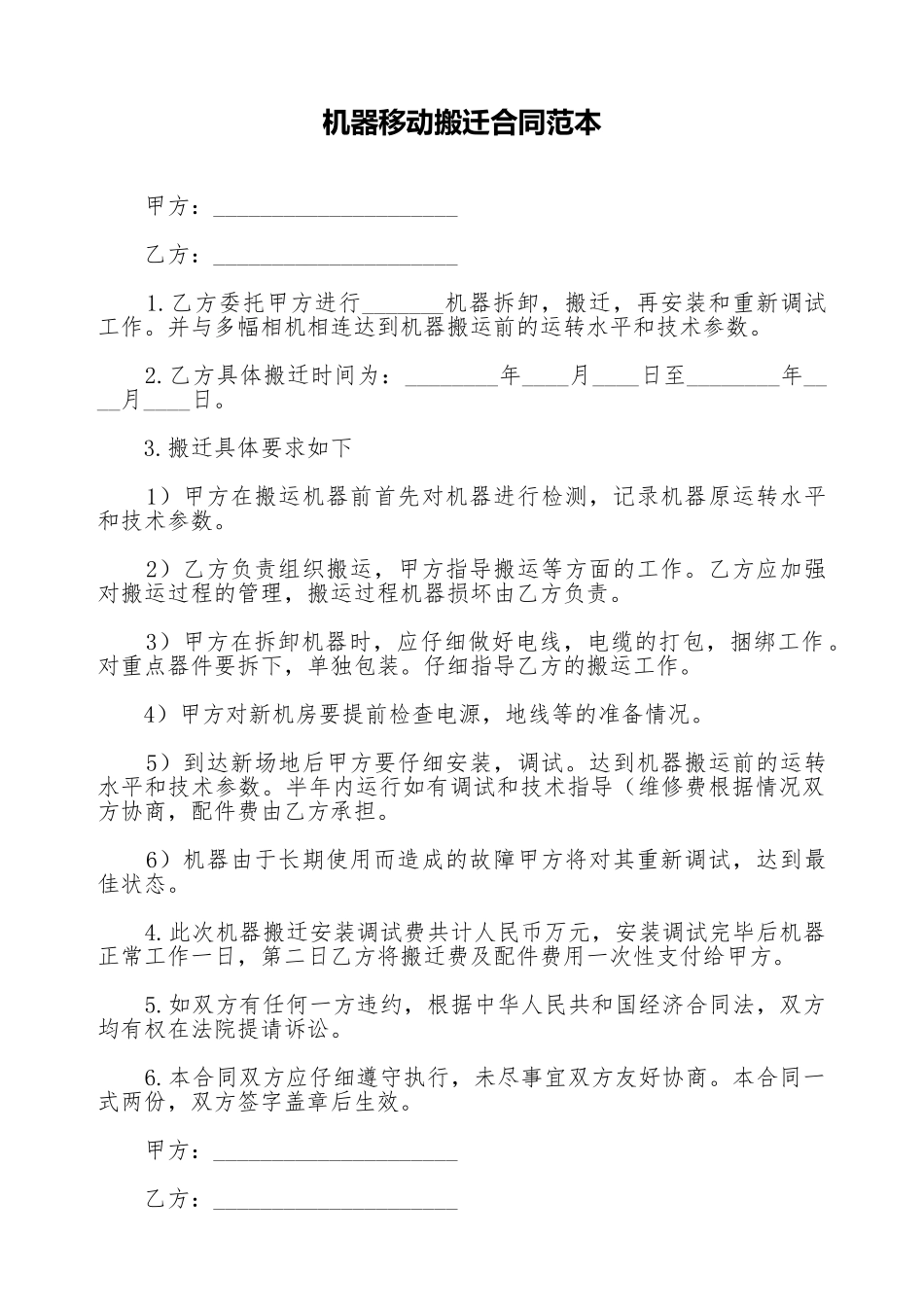 机器移动搬迁合同范本_第1页