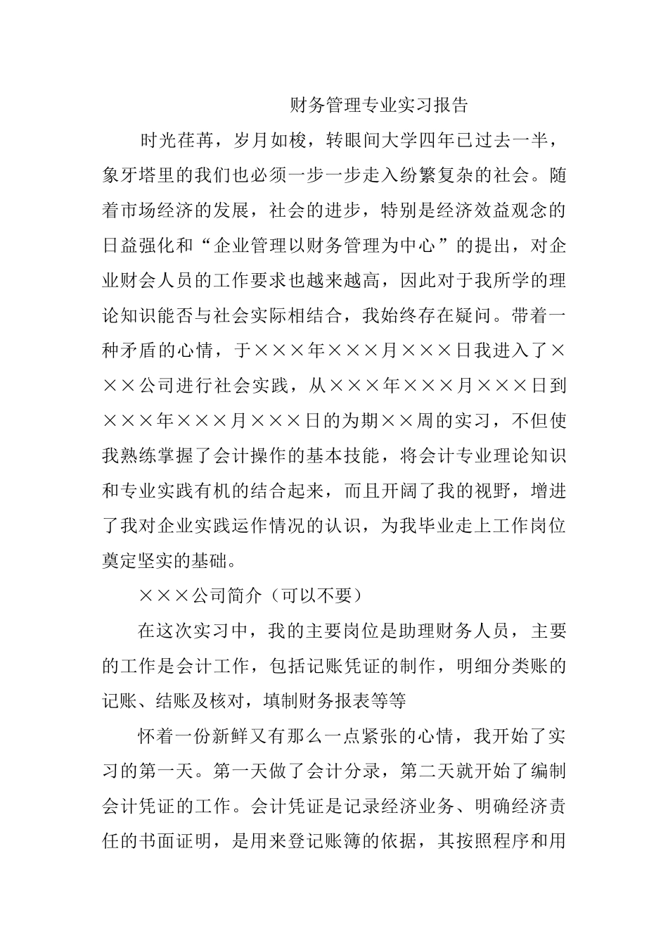财务管理专业实习报告通用模板_第1页