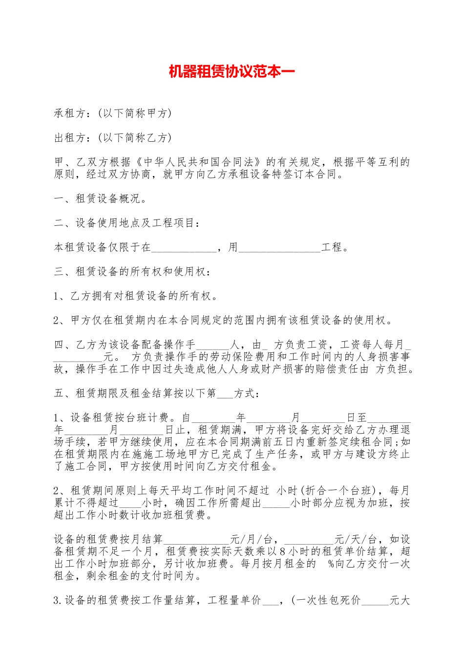 机器租赁协议范本一——范本_第1页