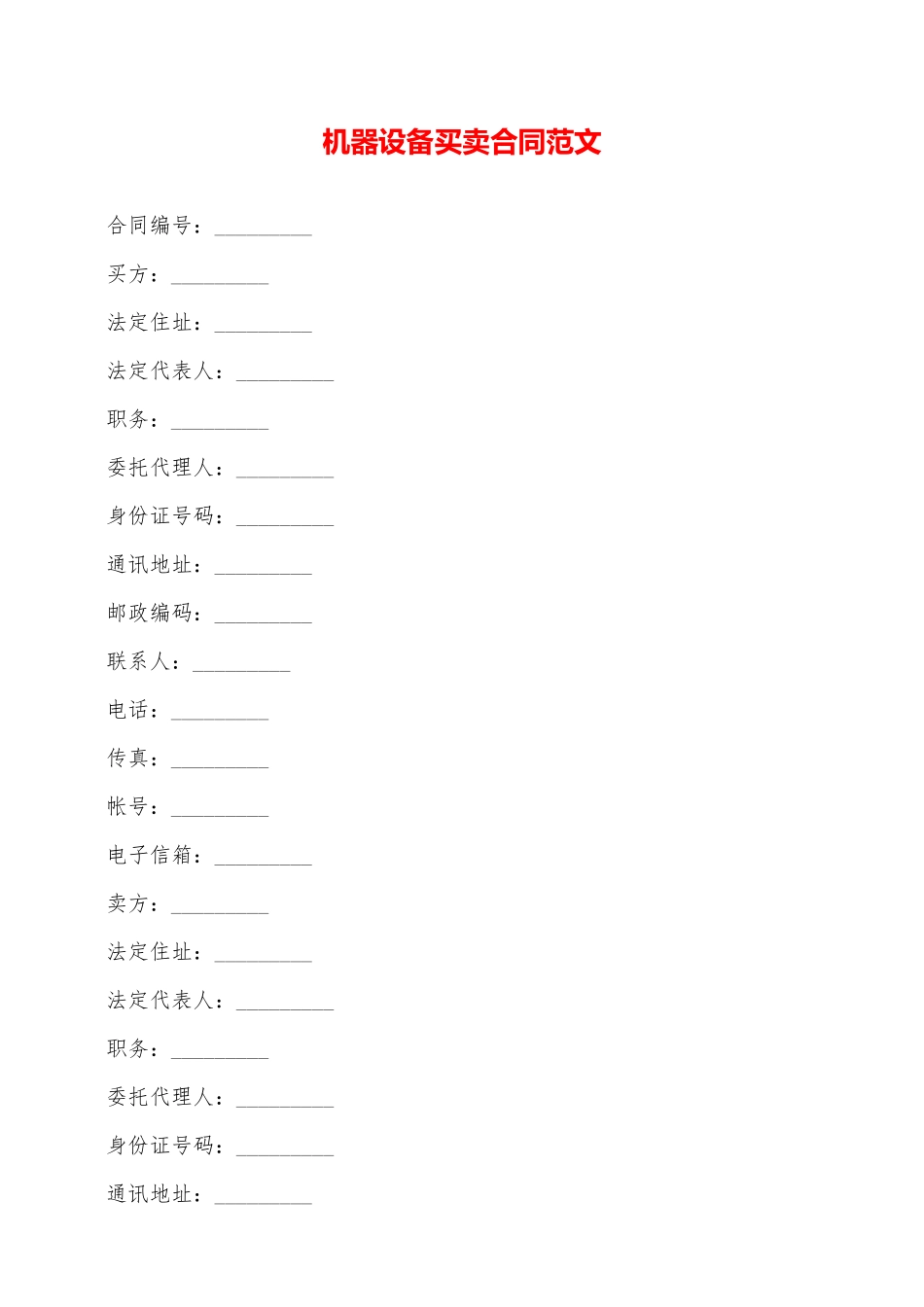 机器设备买卖合同范文——范本_第1页