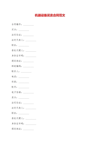 机器设备买卖合同范文——范本