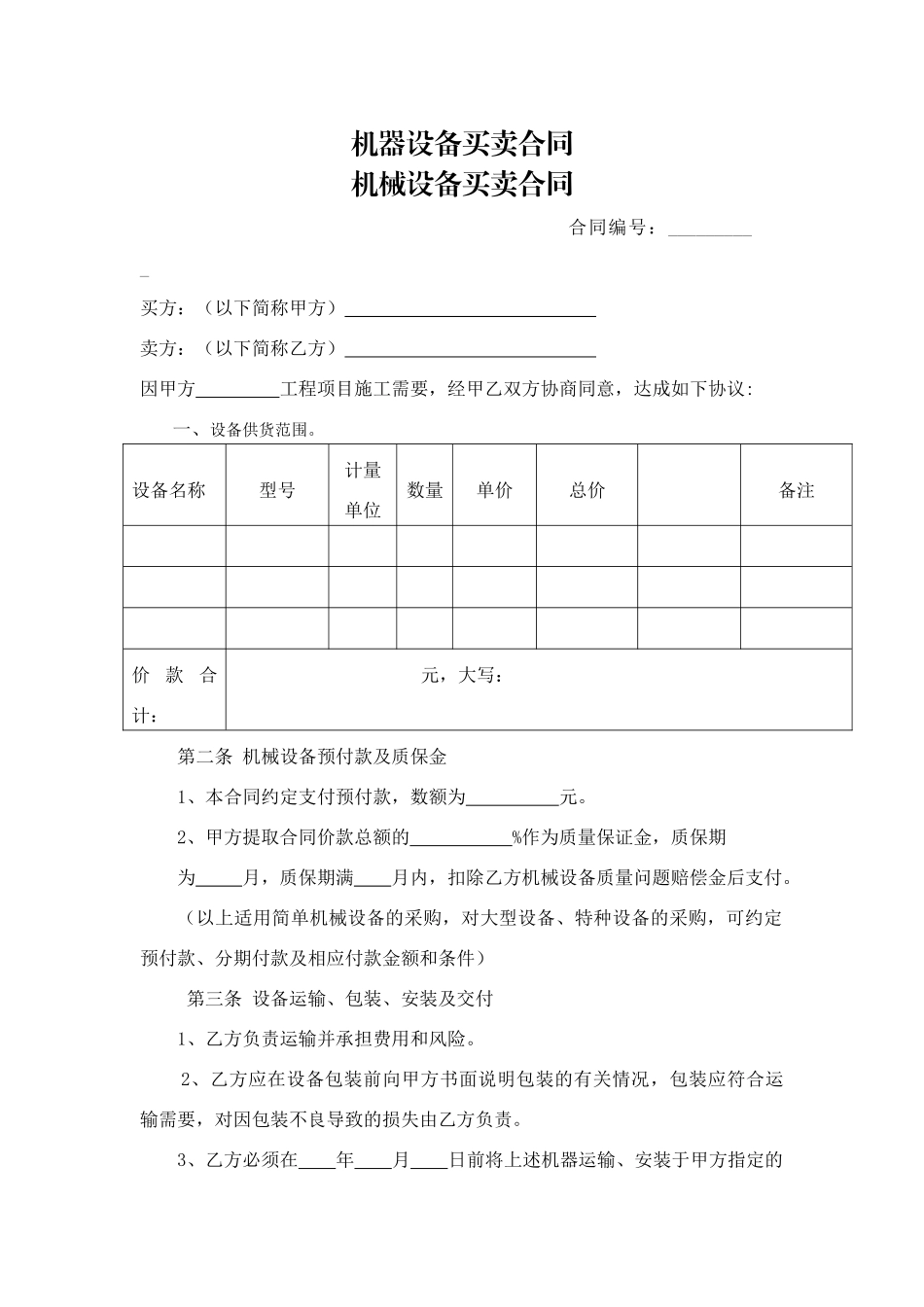 机器设备买卖合同_第1页