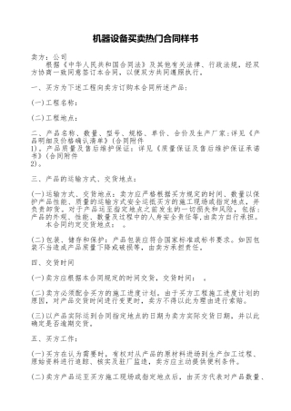 机器设备买卖热门合同样书