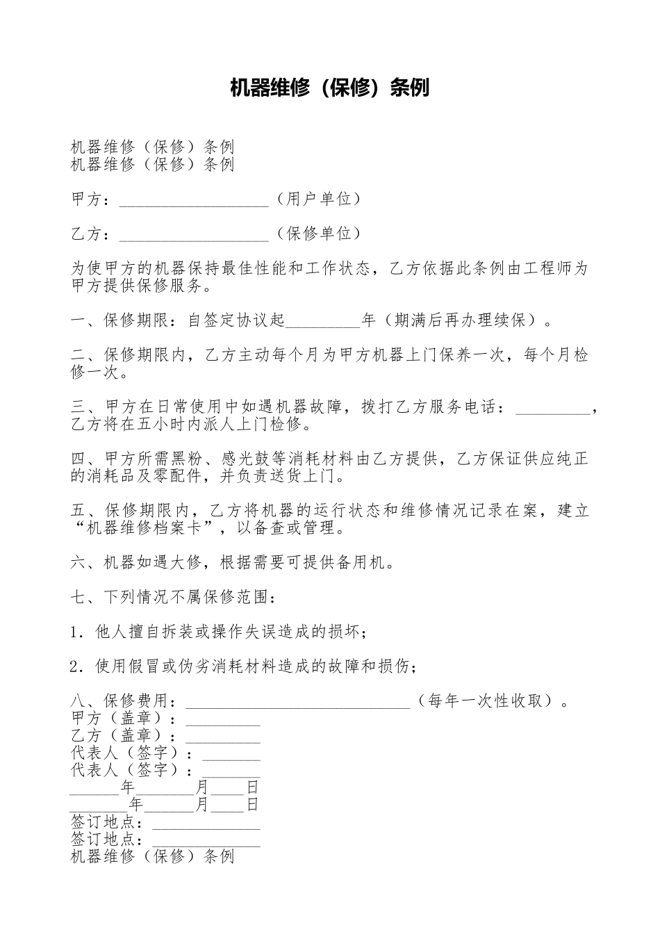 机器维修条例_第1页