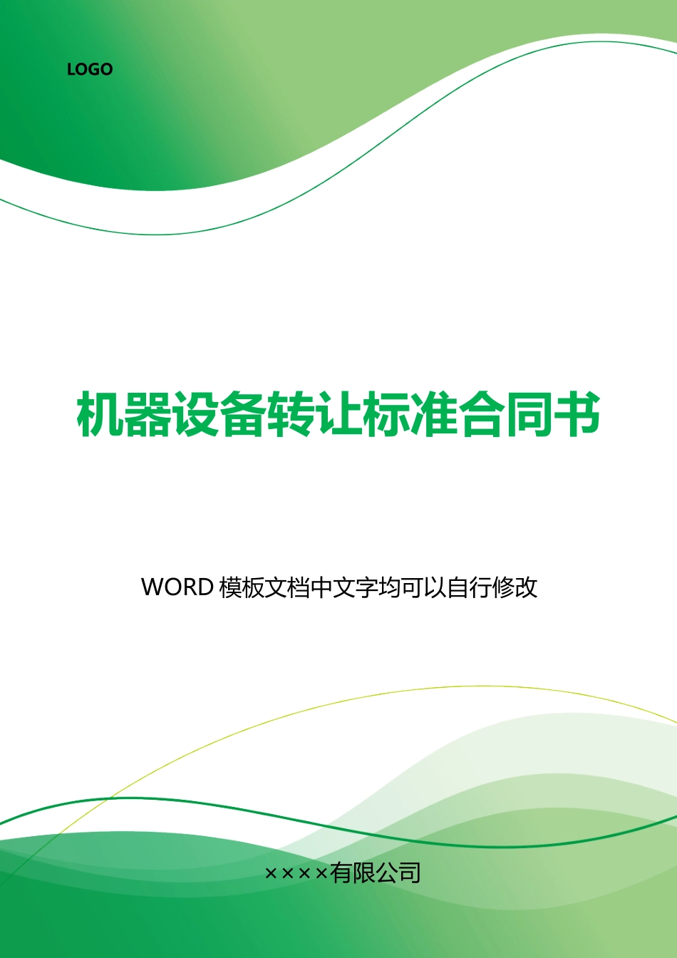 机器设备转让标准合同书_第1页