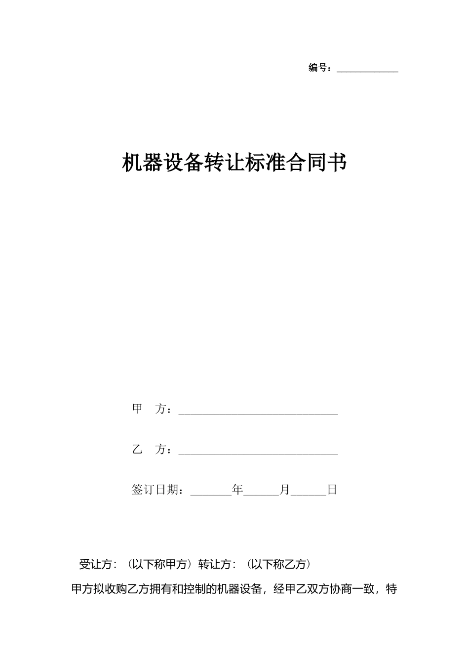 机器设备转让标准合同书_第2页