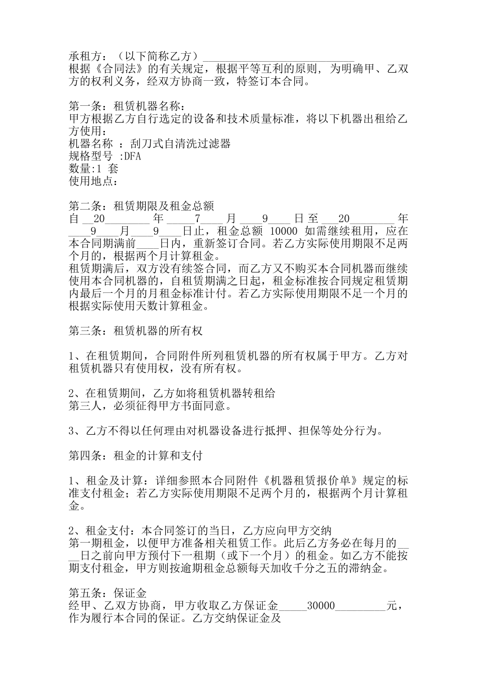机器设备租赁通用版合同——范本_第2页