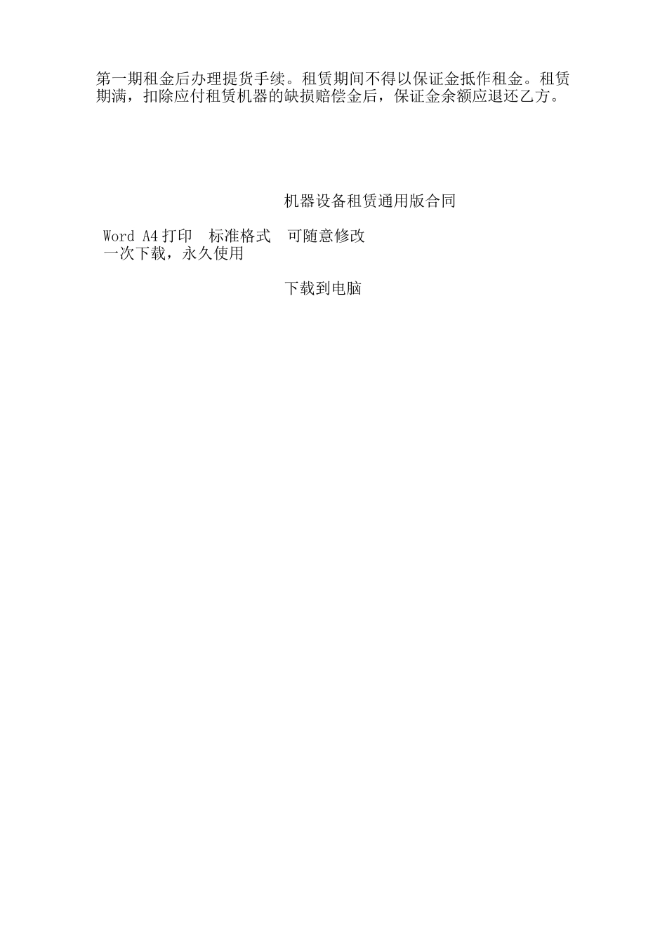 机器设备租赁通用版合同——范本_第3页