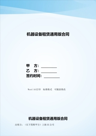 机器设备租赁通用版合同——范本