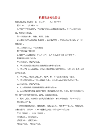 机器设备转让协议