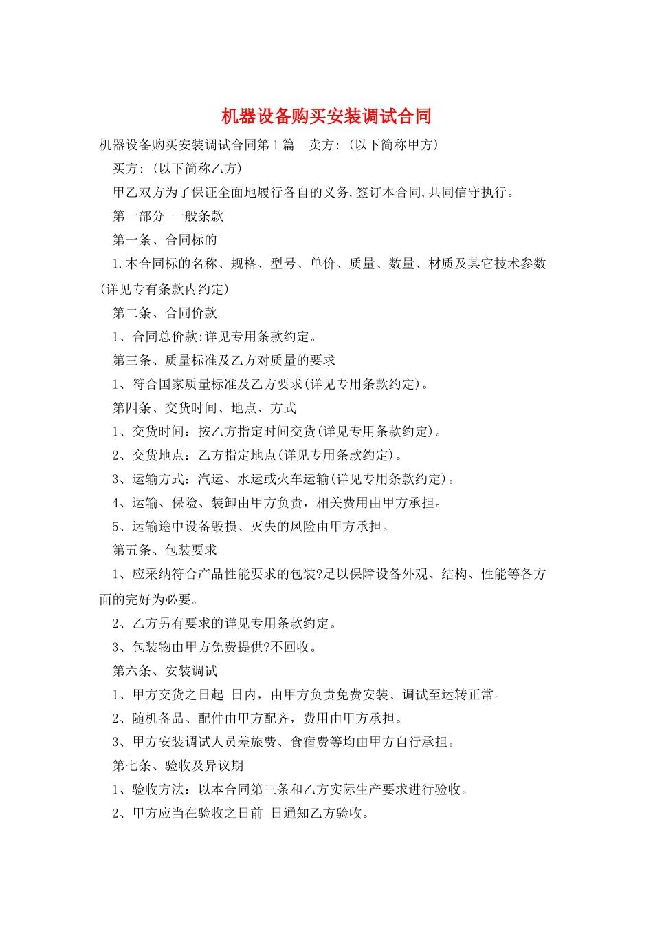 机器设备购买安装调试合同_第1页