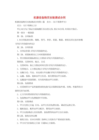 机器设备购买安装调试合同