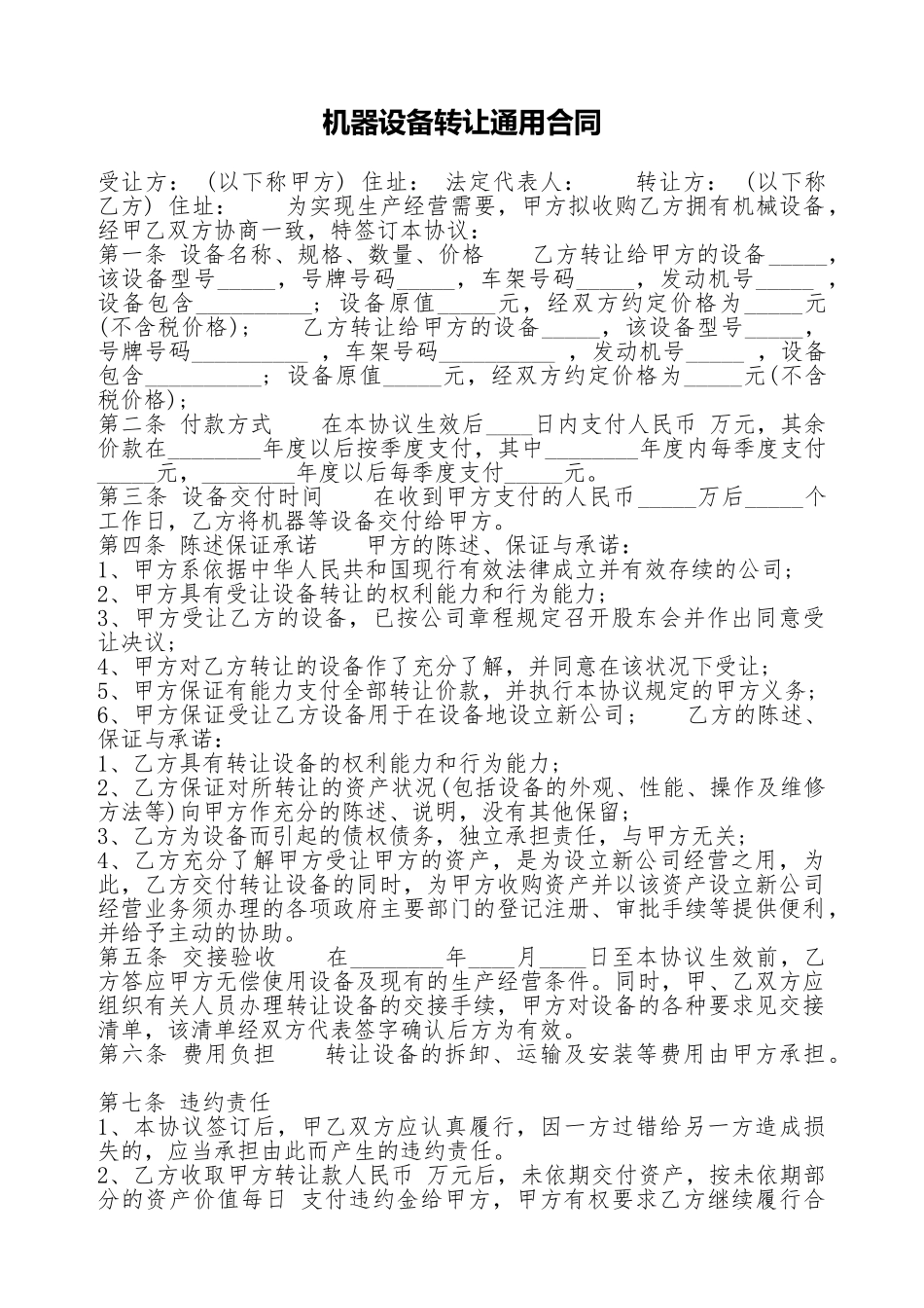 机器设备转让通用合同_第1页
