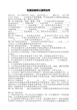 机器设备转让通用合同