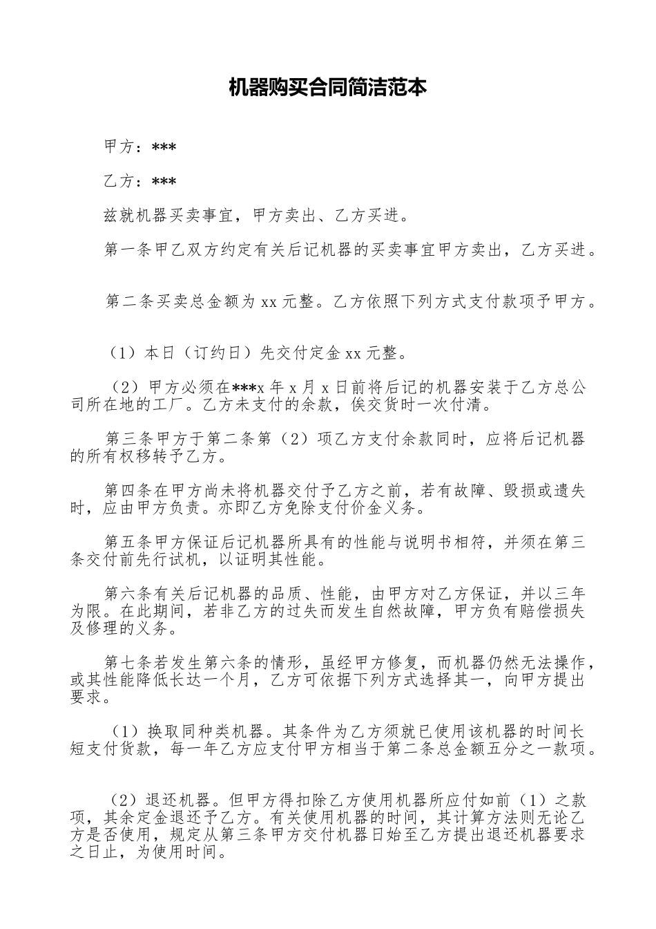 机器购买合同简洁范本_第1页