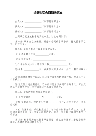 机器购买合同简洁范文