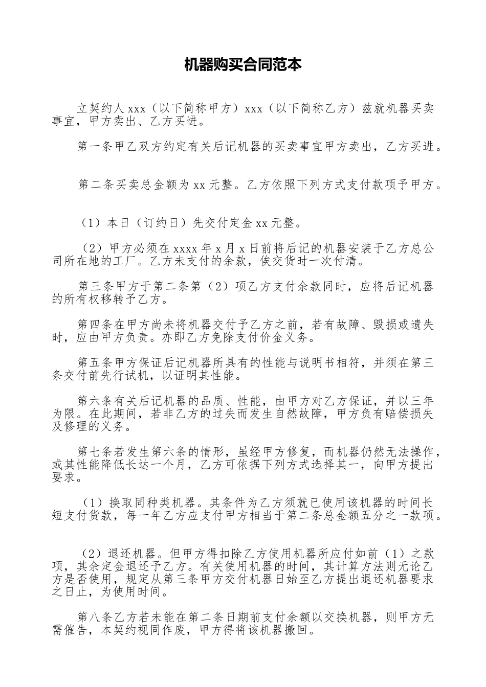 机器购买合同范本_第1页