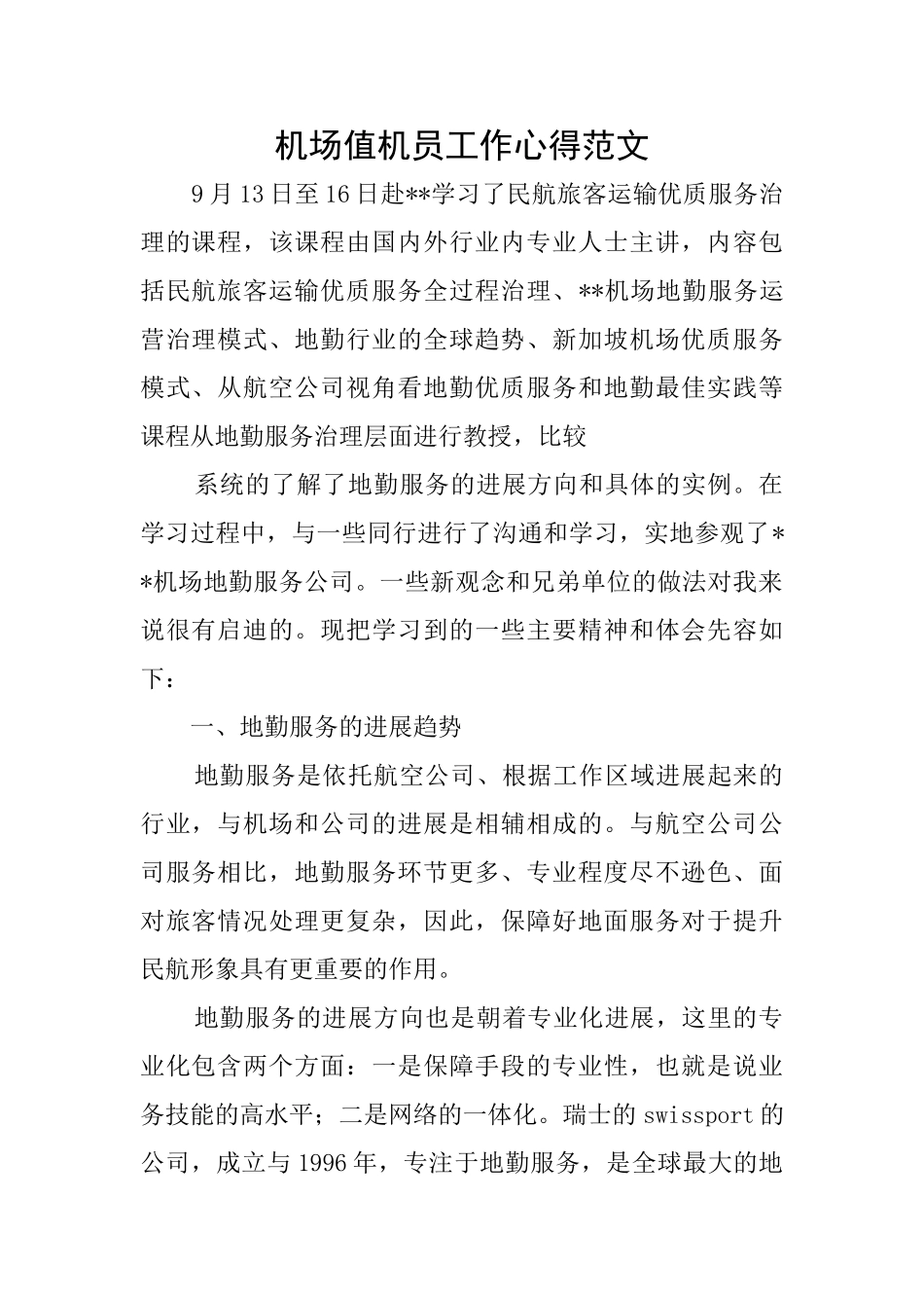 机场值机员工作心得范文_第1页