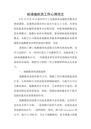机场值机员工作心得范文