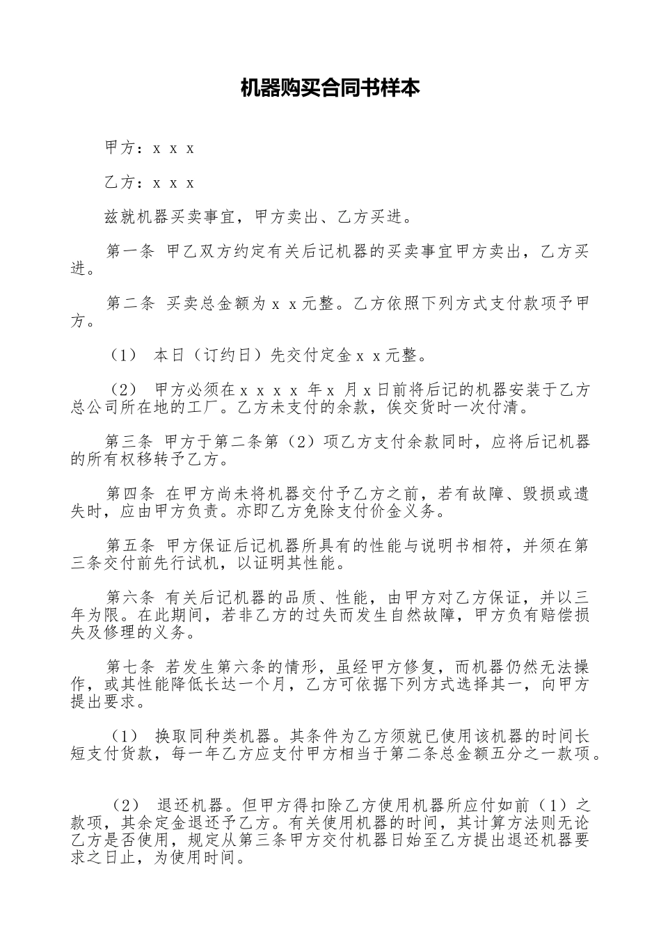 机器购买合同书样本_第1页