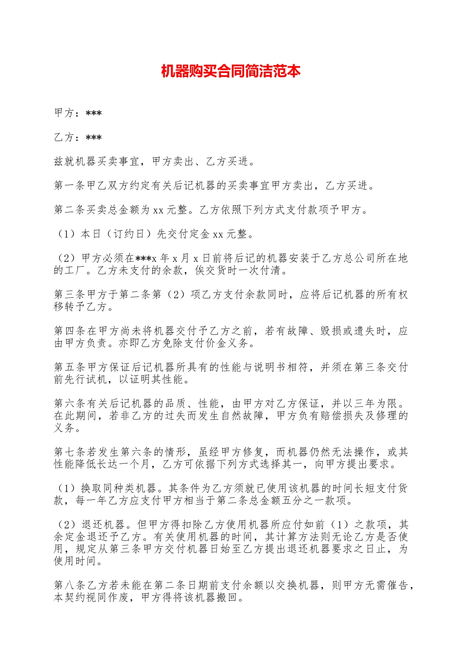 机器购买合同简洁范本——范本_第1页