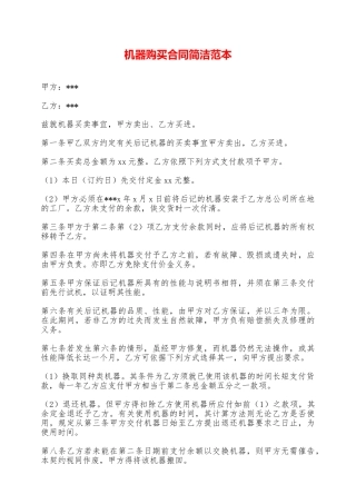 机器购买合同简洁范本——范本
