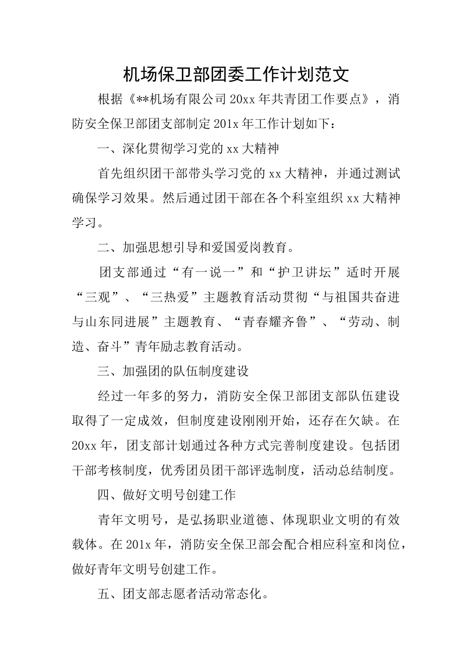 机场保卫部团委工作计划范文_第1页