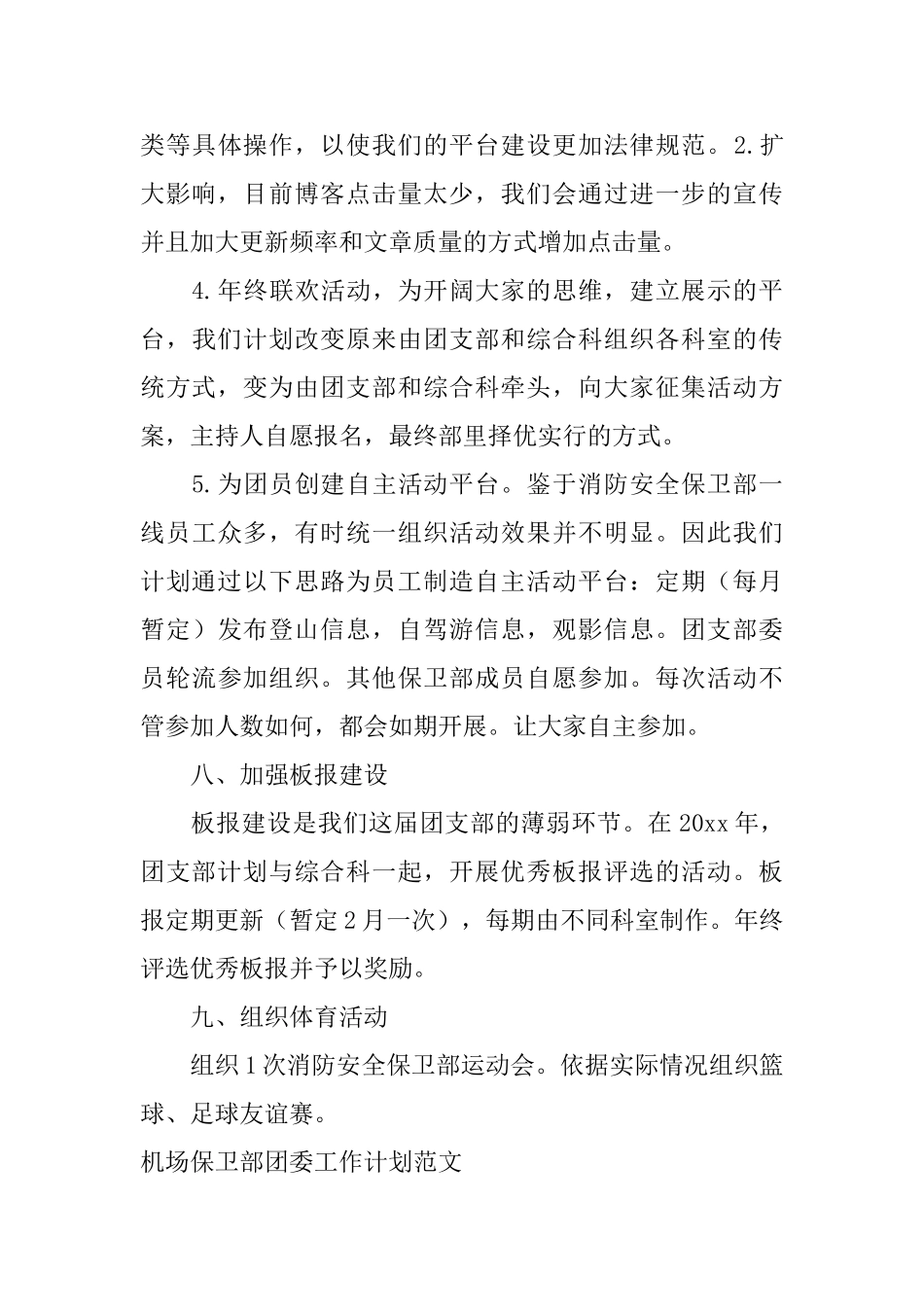 机场保卫部团委工作计划范文_第3页