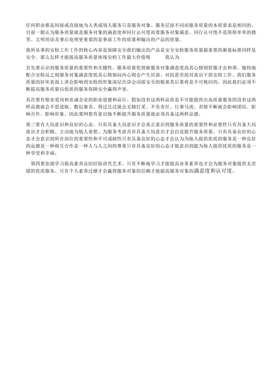 机场安检工作总结_第2页