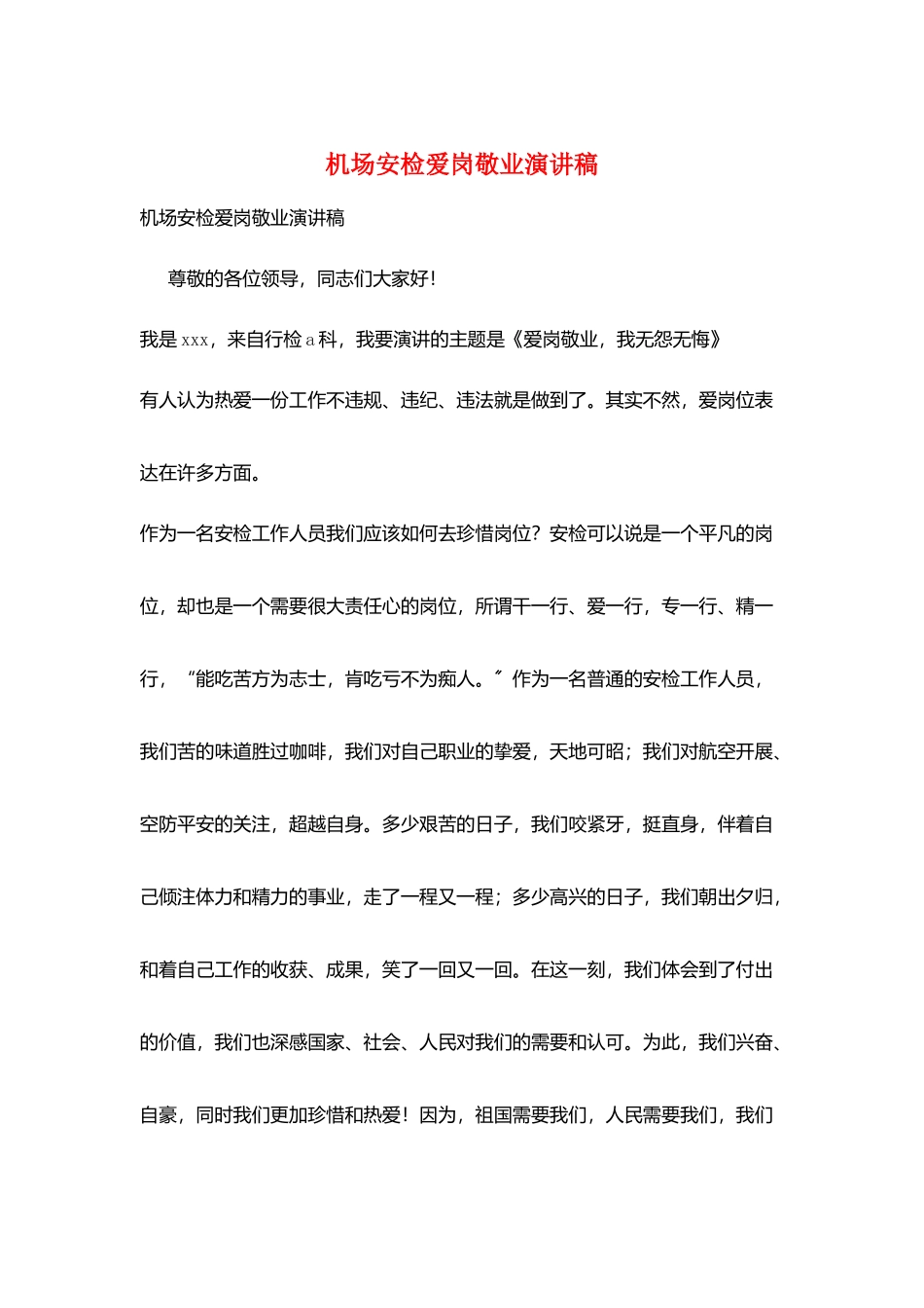 机场安检爱岗敬业演讲稿_第1页