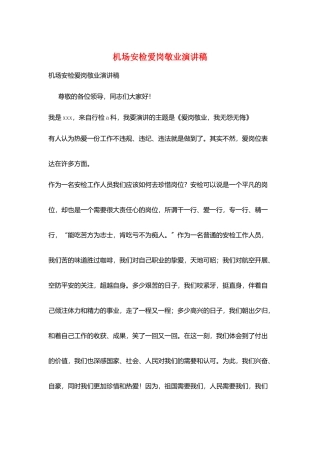 机场安检爱岗敬业演讲稿