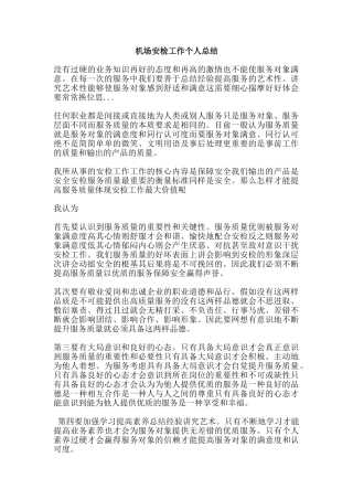 机场安检工作个人总结