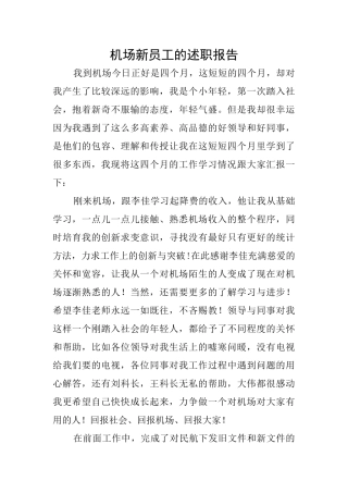 机场新员工的述职报告
