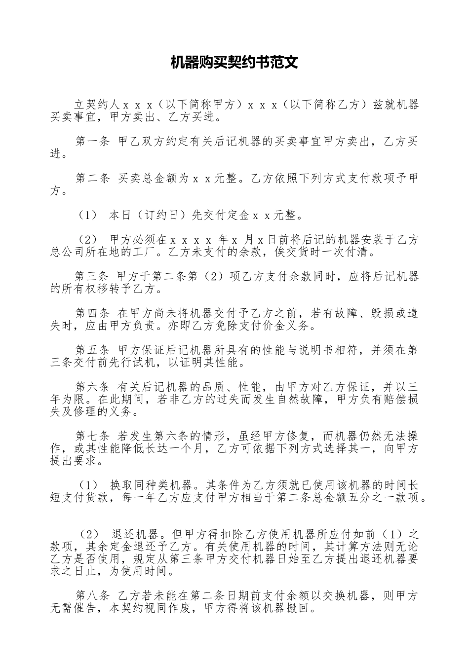 机器购买契约书范文_第1页