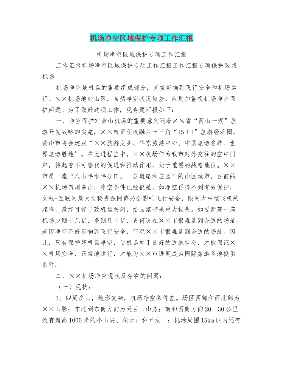 机场净空区域保护专项工作汇报_第1页