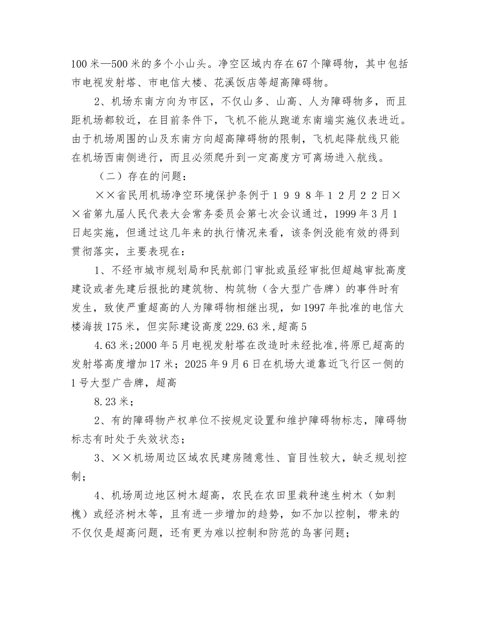机场净空区域保护专项工作汇报_第2页