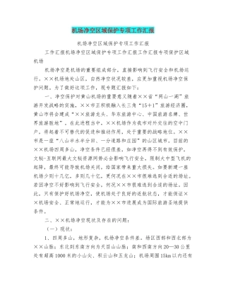 机场净空区域保护专项工作汇报
