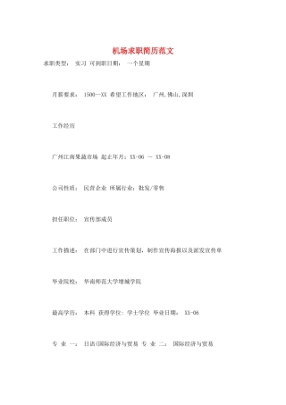 机场求职简历范文
