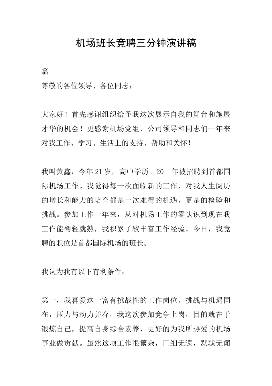 机场班长竞聘三分钟演讲稿_第1页