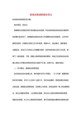 机场安检述职报告范文