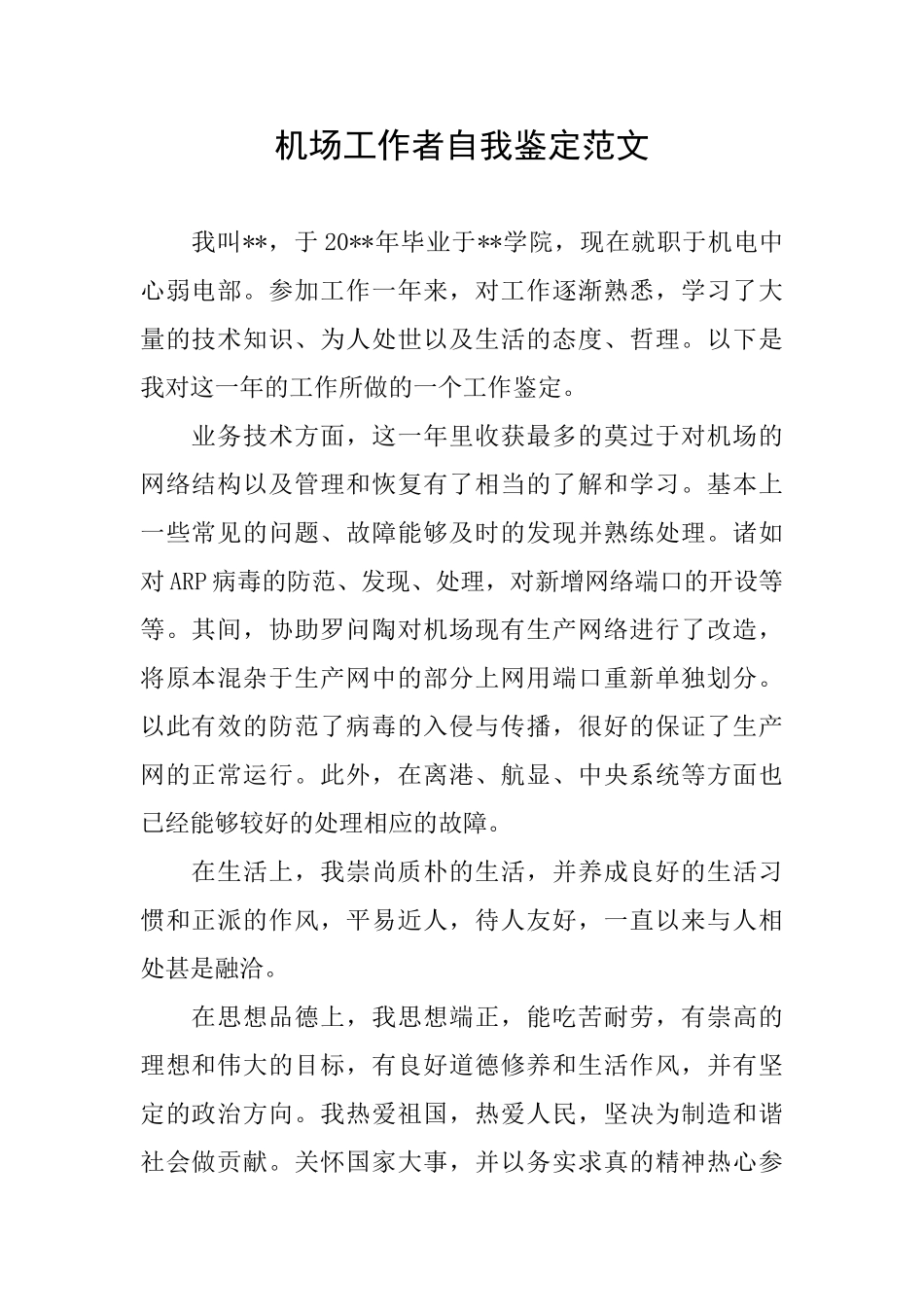 机场工作者自我鉴定范文_第1页