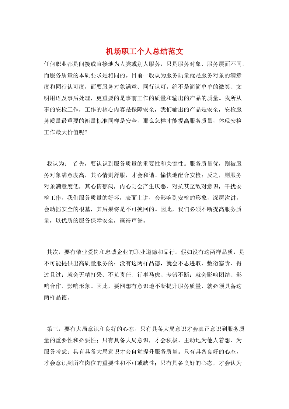 机场职工个人总结范文_第1页