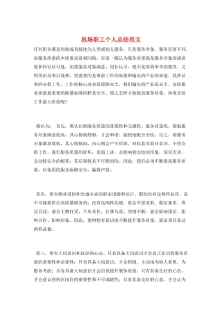 机场职工个人总结范文