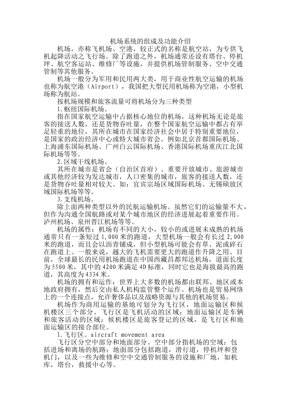 机场系统的组成及功能介绍_第1页