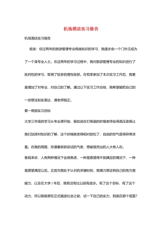 机场酒店实习报告
