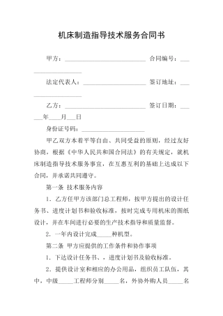 机床制造指导技术服务合同书