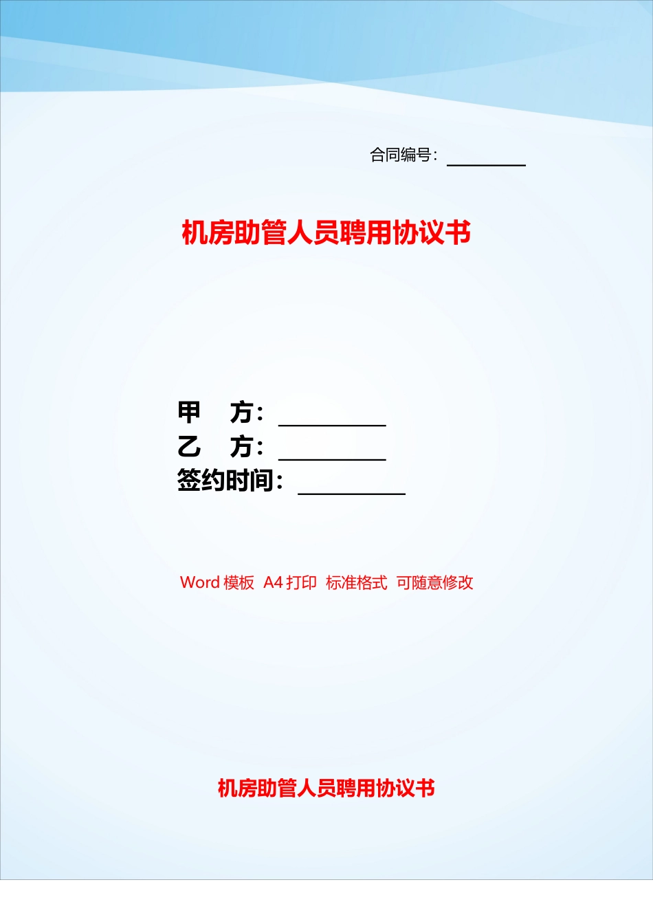 机房助管人员聘用协议书——_第1页