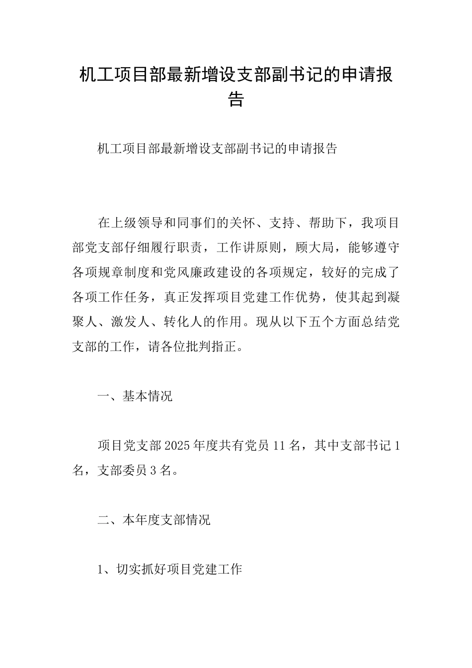 机工项目部最新增设支部副书记的申请报告_第1页